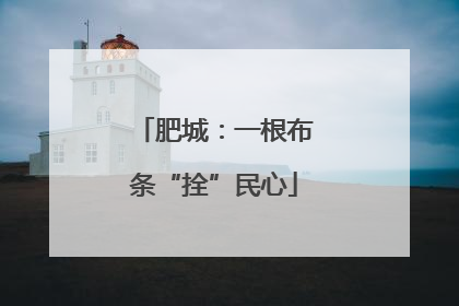 肥城：一根布条“拴”民心
